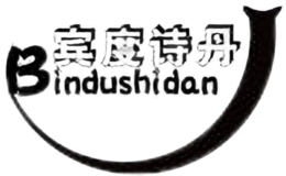 賓度詩丹Bindushidan