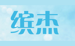 繽杰