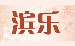 濱樂BINLE