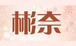 彬奈binnai