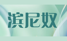 濱尼奴