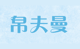 帛夫曼bofuman