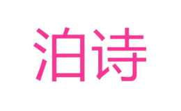 泊詩