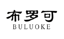 布羅可BULUOKE
