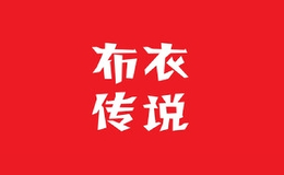 布衣傳說女裝
