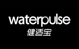 Waterpulse健適寶
