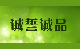 誠誓誠品
