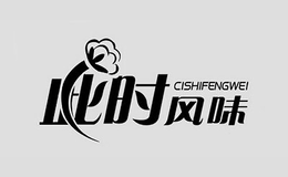 此時風(fēng)味