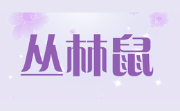 叢林鼠