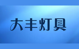 大豐燈具