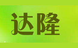 達(dá)隆
