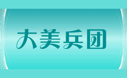 大美兵團(tuán)