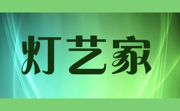 燈藝家