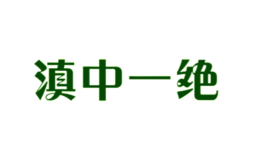 滇中一絕