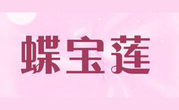 蝶寶蓮