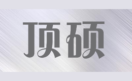 頂碩