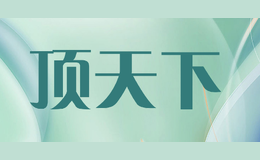 頂天下