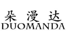 朵漫達DUOMANDA