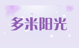 多米陽光