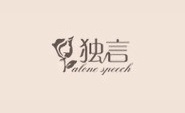 獨(dú)言