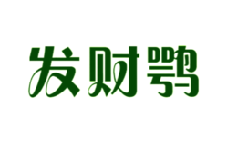 發(fā)財(cái)鶚