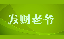 發(fā)財(cái)老爺