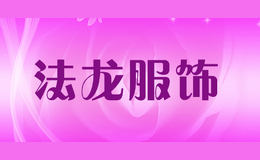 法龍服飾