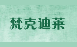 梵克迪萊