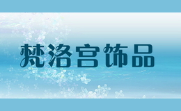 梵洛宮飾品
