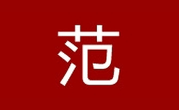 范凝服飾