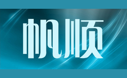 帆順