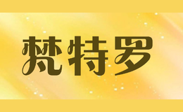 梵特羅fanteluo