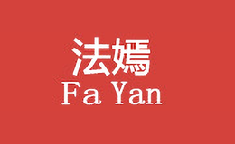 法嫣FaYan