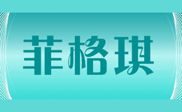 菲格琪FEIGEQI