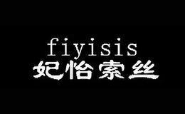 妃怡索絲fiyisis