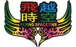 飛越時空