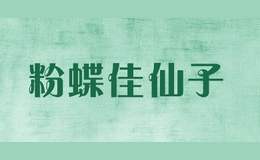 粉蝶佳仙子