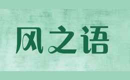 風(fēng)之語(yǔ)