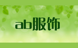 ab服飾