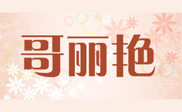 哥麗艷