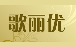 歌麗優(yōu)