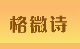 格微詩(shī)