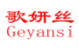 歌妍絲GEYANSI