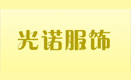 光諾服飾