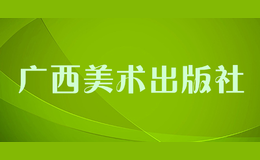 廣西美術出版社
