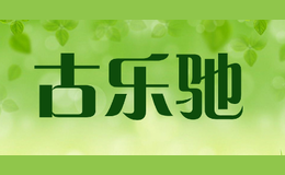 古樂馳GULECHI