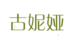 古妮婭