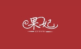 果妃服飾
