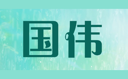 國(guó)偉