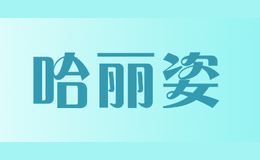 哈麗姿